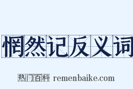 惘然记反义词是什么意思的图片